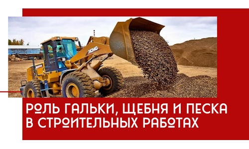 Роль гальки, щебня и песка в строительных работах в Муроме