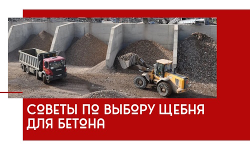 Советы по выбору щебня для бетона в Муроме
